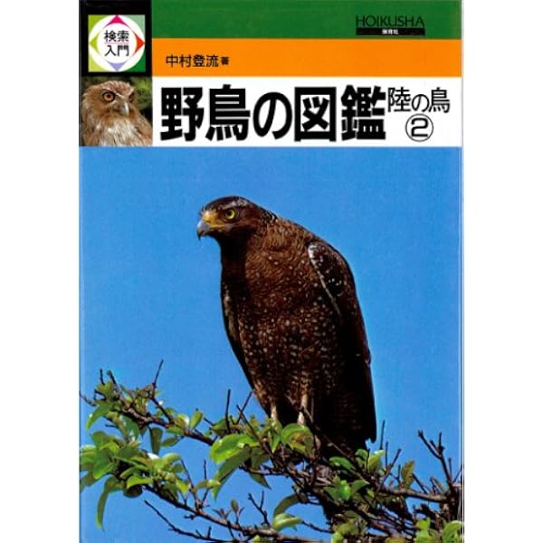 検索入門 野鳥の図鑑 (陸の鳥 1) | 中村 登流 |本 | 通販 | Amazon